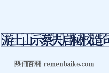 游土山示蔡夫启秘校造句是什么意思的图片